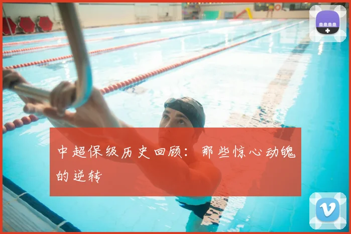中超保级历史回顾：那些惊心动魄的逆转