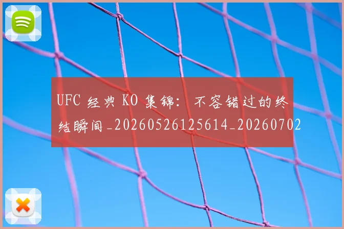 UFC 经典 KO 集锦:不容错过的终结瞬间_20260526125614_20260702172303