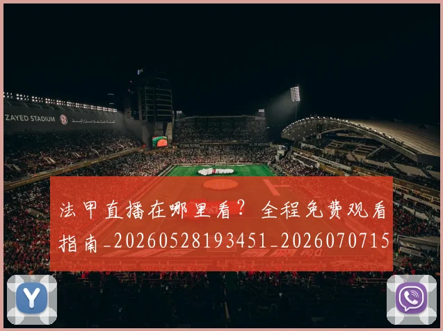 法甲直播在哪里看？全程免费观看指南_20260528193451_20260707153645
