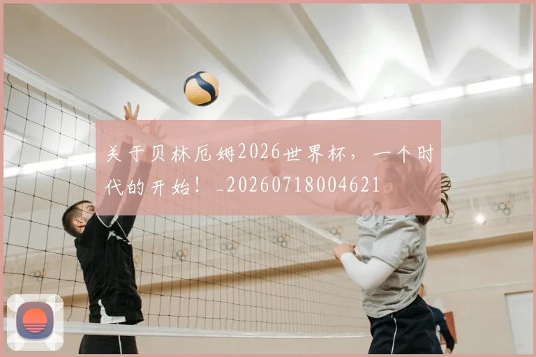 关于贝林厄姆2026世界杯,一个时代的开始!_20260718004621