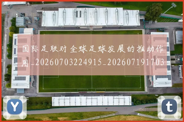 国际足联对全球足球发展的推动作用_20260703224915_20260719170309