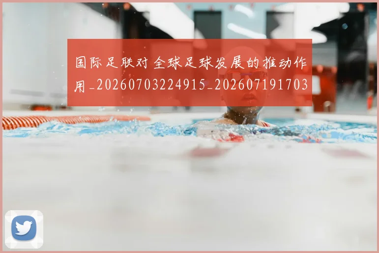 国际足联对全球足球发展的推动作用_20260703224915_20260719170309