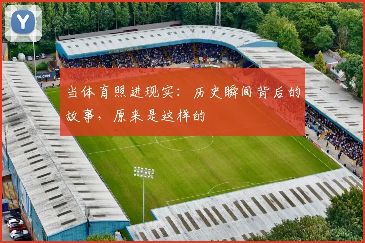 当体育照进现实:历史瞬间背后的故事,原来是这样的