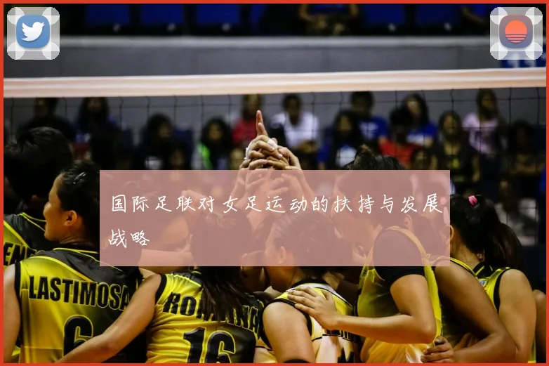 国际足联对女足运动的扶持与发展战略