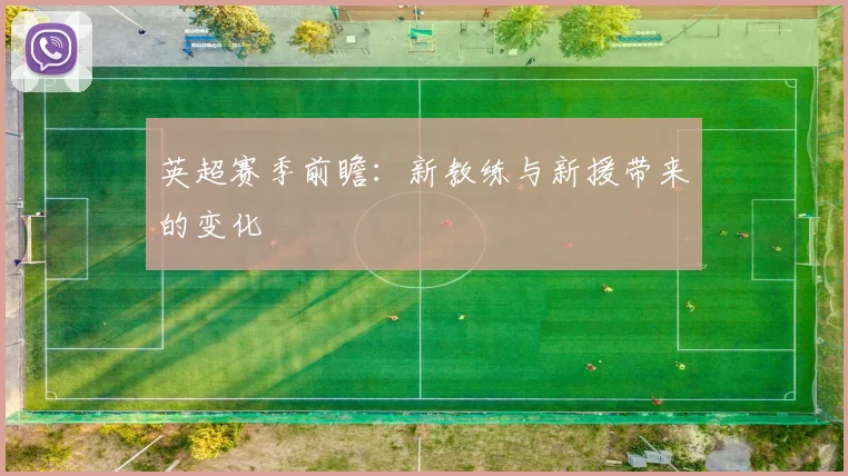 英超赛季前瞻:新教练与新援带来的变化