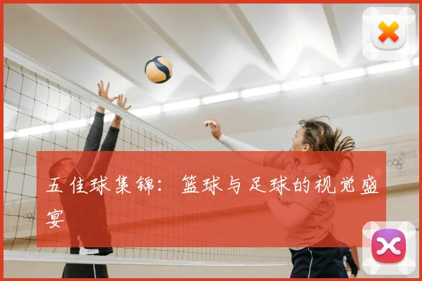 五佳球集锦:篮球与足球的视觉盛宴