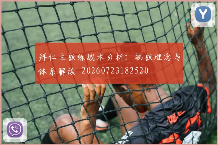 拜仁主教练战术分析:执教理念与体系解读_20260723182520
