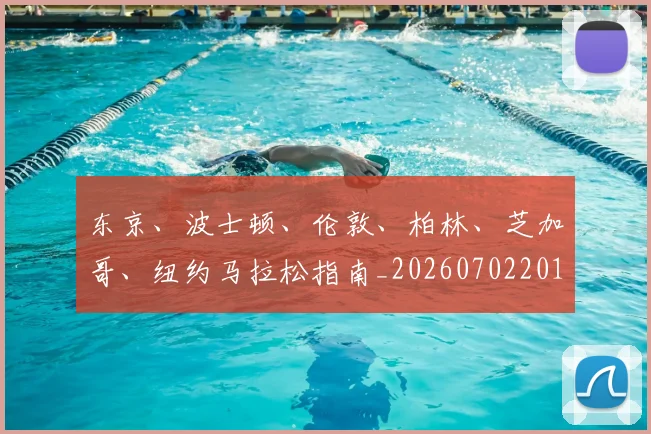 东京、波士顿、伦敦、柏林、芝加哥、纽约马拉松指南_20260702201519