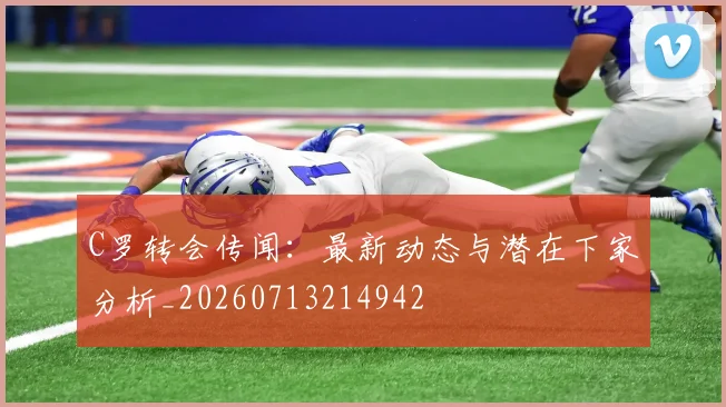 C罗转会传闻:最新动态与潜在下家分析_20260713214942