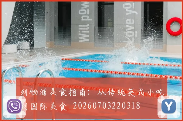 利物浦美食指南:从传统英式小吃到国际美食_20260703220318