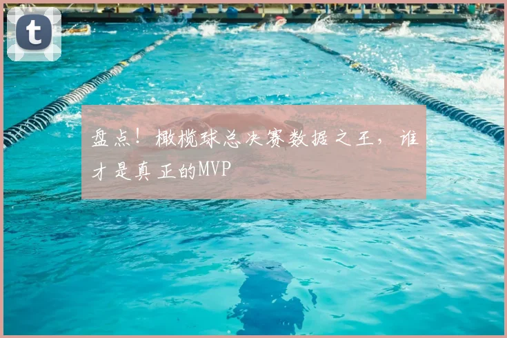 盘点！橄榄球总决赛数据之王，谁才是真正的MVP