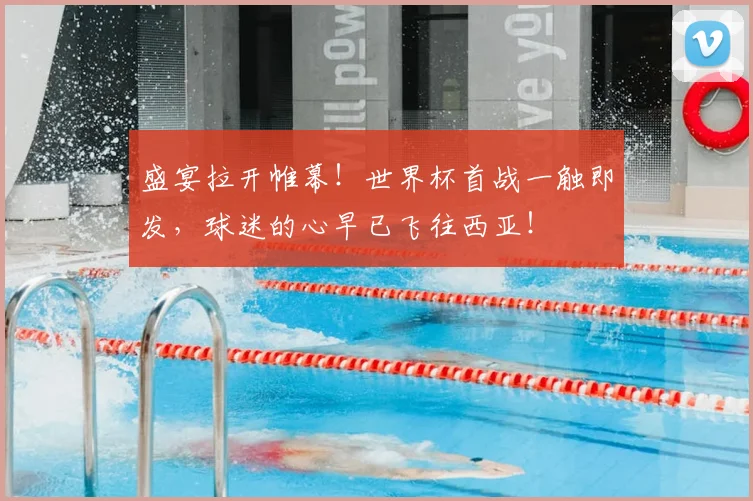 盛宴拉开帷幕！世界杯首战一触即发，球迷的心早已飞往西亚！