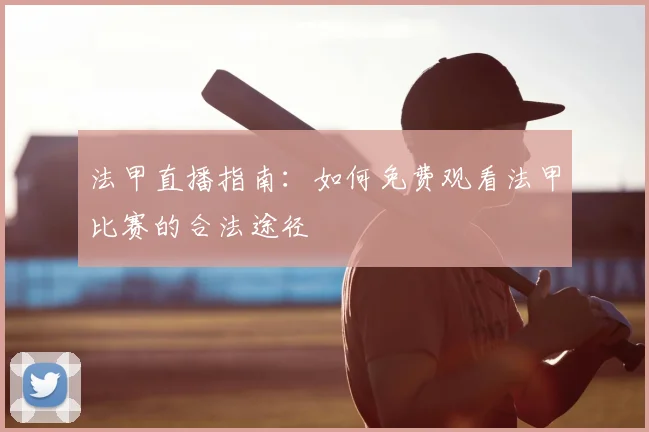 法甲直播指南：如何免费观看法甲比赛的合法途径