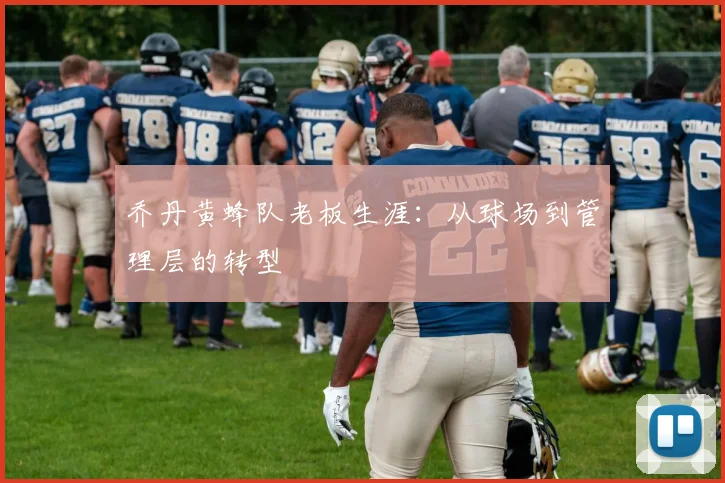 乔丹黄蜂队老板生涯:从球场到管理层的转型