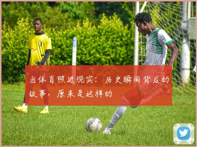 当体育照进现实:历史瞬间背后的故事,原来是这样的