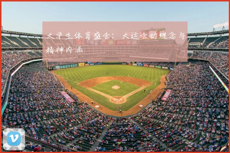 大学生体育盛会:大运会的理念与精神内涵
