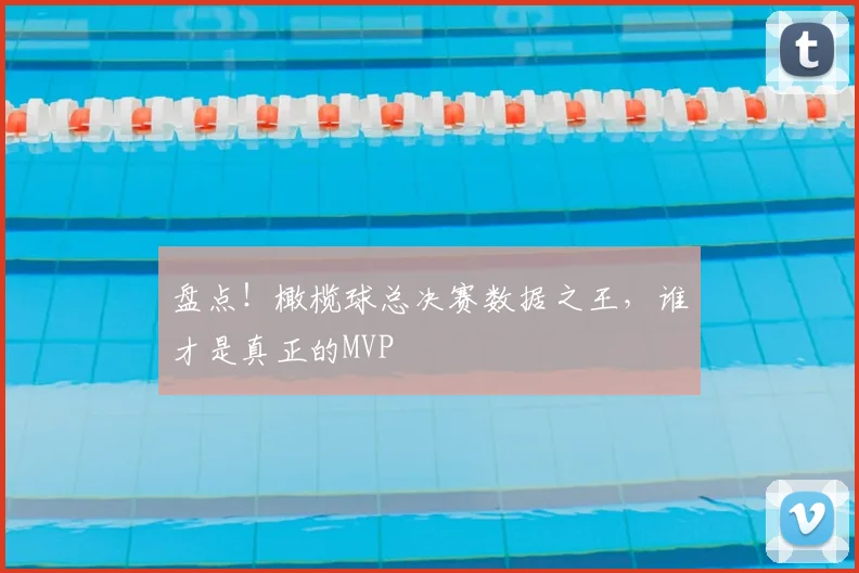 盘点！橄榄球总决赛数据之王，谁才是真正的MVP