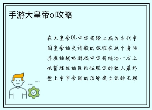 手游大皇帝ol攻略