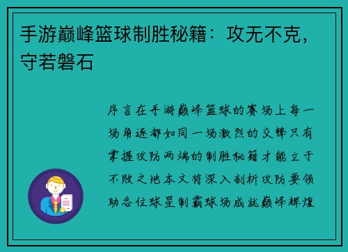 手游巅峰篮球制胜秘籍：攻无不克，守若磐石