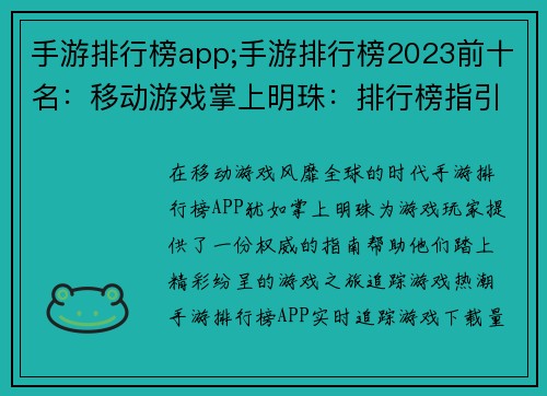 手游排行榜app;手游排行榜2023前十名：移动游戏掌上明珠：排行榜指引您的游戏之旅