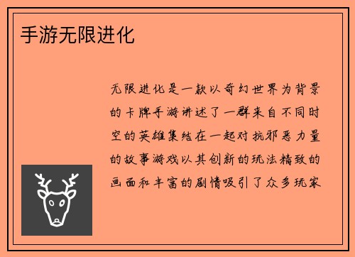 手游无限进化