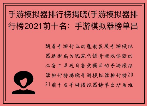 手游模拟器排行榜揭晓(手游模拟器排行榜2021前十名：手游模拟器榜单出炉 看谁称霸虚拟世界)
