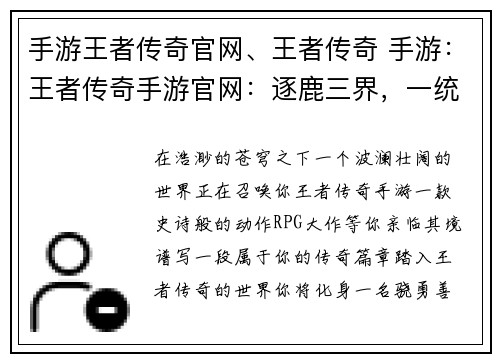 手游王者传奇官网、王者传奇 手游：王者传奇手游官网：逐鹿三界，一统天下