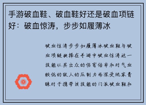 手游破血鞋、破血鞋好还是破血项链好：破血惊涛，步步如履薄冰
