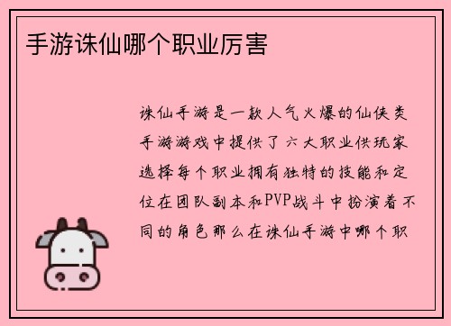 手游诛仙哪个职业厉害