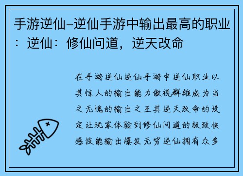 手游逆仙-逆仙手游中输出最高的职业：逆仙：修仙问道，逆天改命