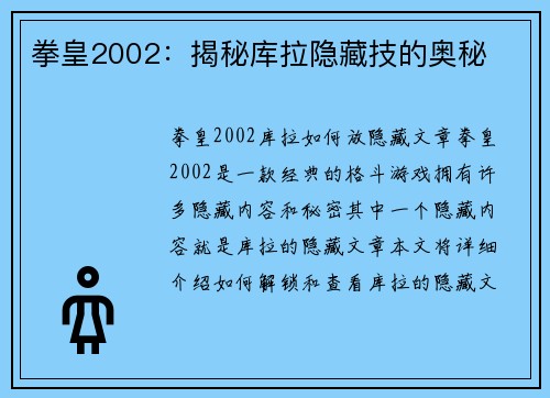 拳皇2002：揭秘库拉隐藏技的奥秘