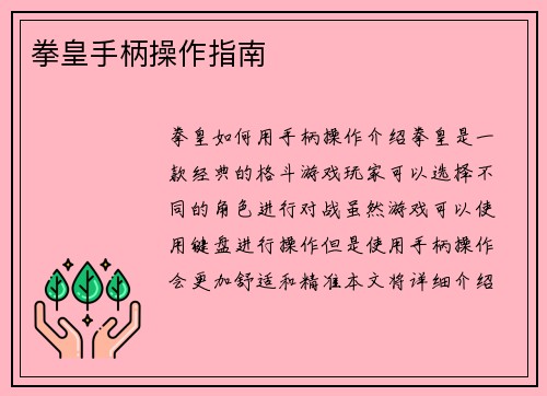 拳皇手柄操作指南