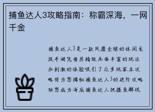 捕鱼达人3攻略指南：称霸深海，一网千金