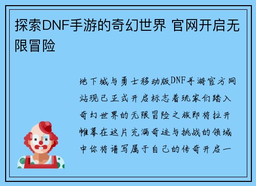 探索DNF手游的奇幻世界 官网开启无限冒险