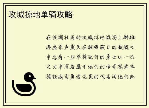 攻城掠地单骑攻略
