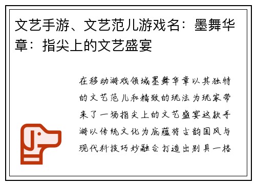 文艺手游、文艺范儿游戏名：墨舞华章：指尖上的文艺盛宴