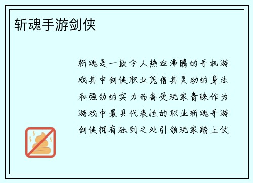 斩魂手游剑侠