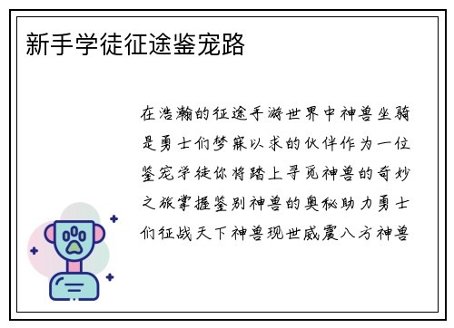 新手学徒征途鉴宠路