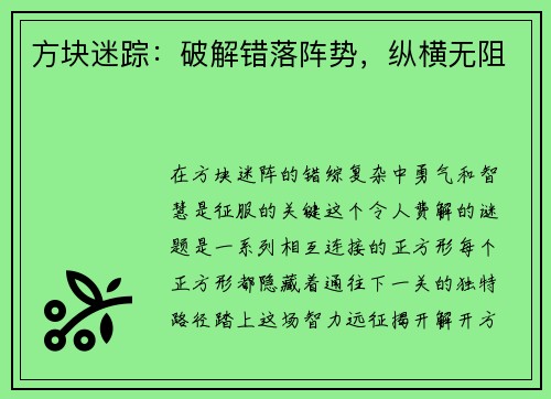 方块迷踪：破解错落阵势，纵横无阻