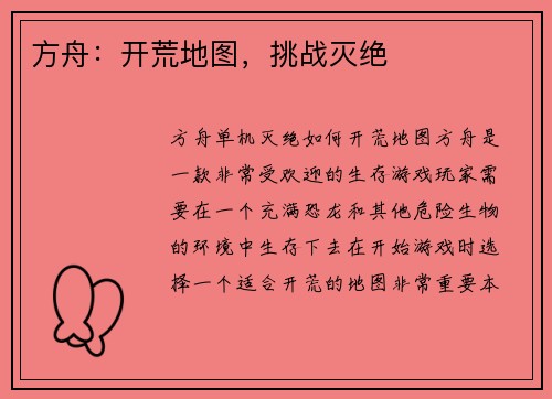 方舟：开荒地图，挑战灭绝