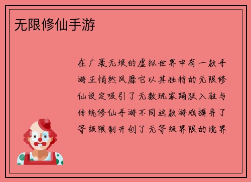 无限修仙手游