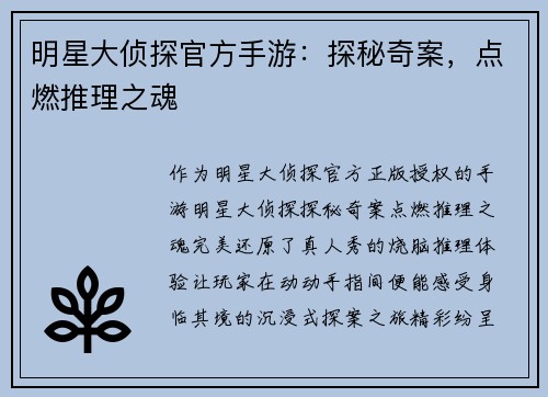 明星大侦探官方手游：探秘奇案，点燃推理之魂