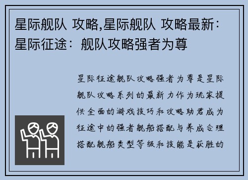 星际舰队 攻略,星际舰队 攻略最新：星际征途：舰队攻略强者为尊