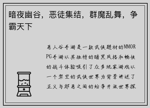 暗夜幽谷，恶徒集结，群魔乱舞，争霸天下