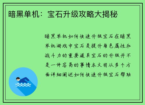 暗黑单机：宝石升级攻略大揭秘