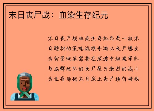 末日丧尸战：血染生存纪元