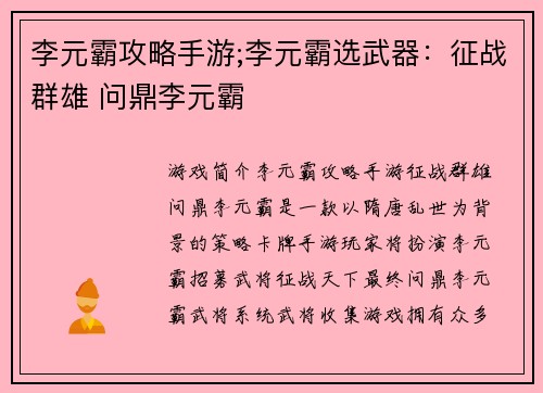 李元霸攻略手游;李元霸选武器：征战群雄 问鼎李元霸