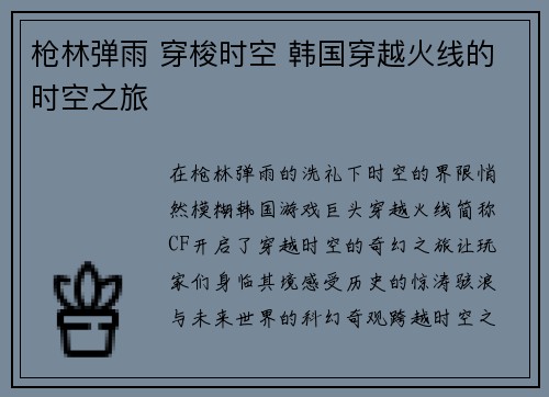 枪林弹雨 穿梭时空 韩国穿越火线的时空之旅