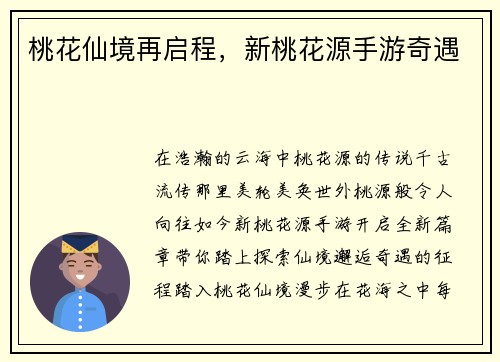 桃花仙境再启程，新桃花源手游奇遇