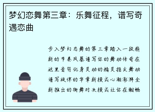 梦幻恋舞第三章：乐舞征程，谱写奇遇恋曲